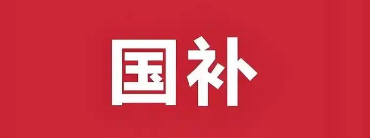 2026年国补继续！2月2日国补恢复地区已有22个包括天津山东广东等，国补领取操作方法来了 - 知乎