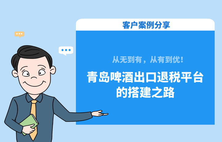 从无到有,从有到优!看青岛啤酒出口退税平台的搭建之路 - 知乎