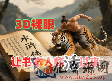 书本人物裸眼3D视频，新的玩法，流量超猛，保姆级教程