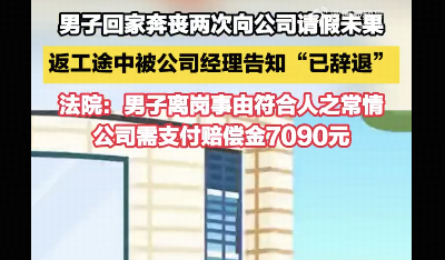 哥哥离世两次请假被拒，男子返乡奔丧被辞退后起诉公司赔款，奔丧算「擅自离岗」吗？公司的行为违法了吗？