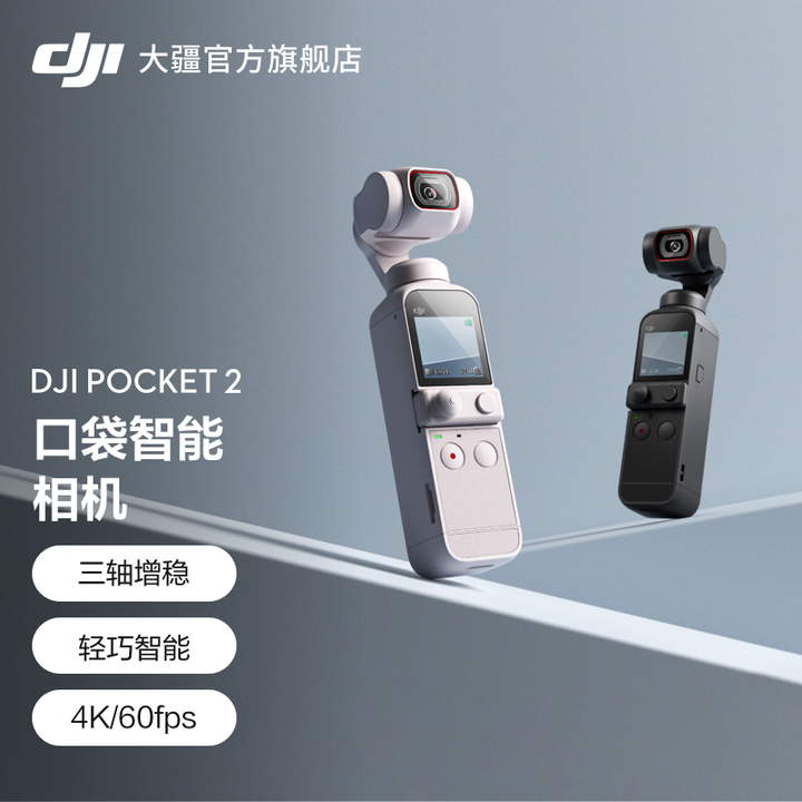 三年了，它依旧是最具性价比的手持拍摄设备| DJI Pocket 2深度使用报告