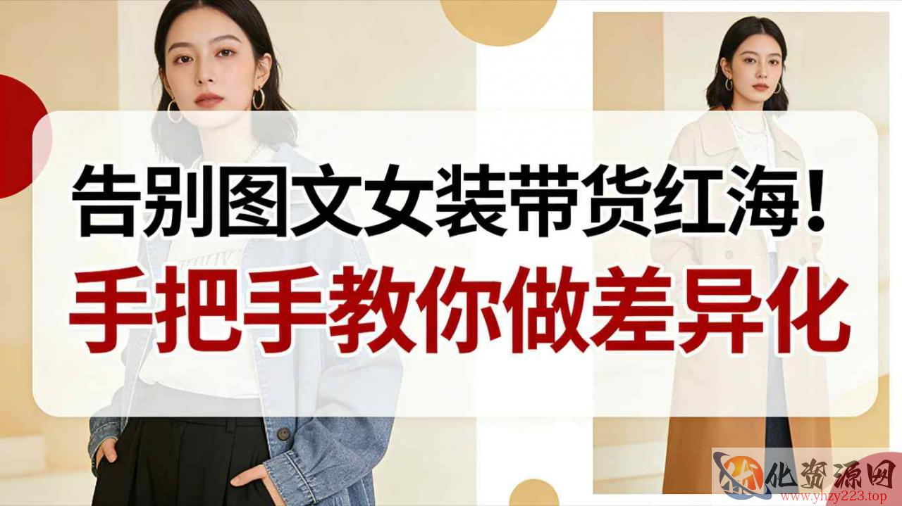 告别图文女装带货红海！手把手教你做差异化，新手也能弯道超车