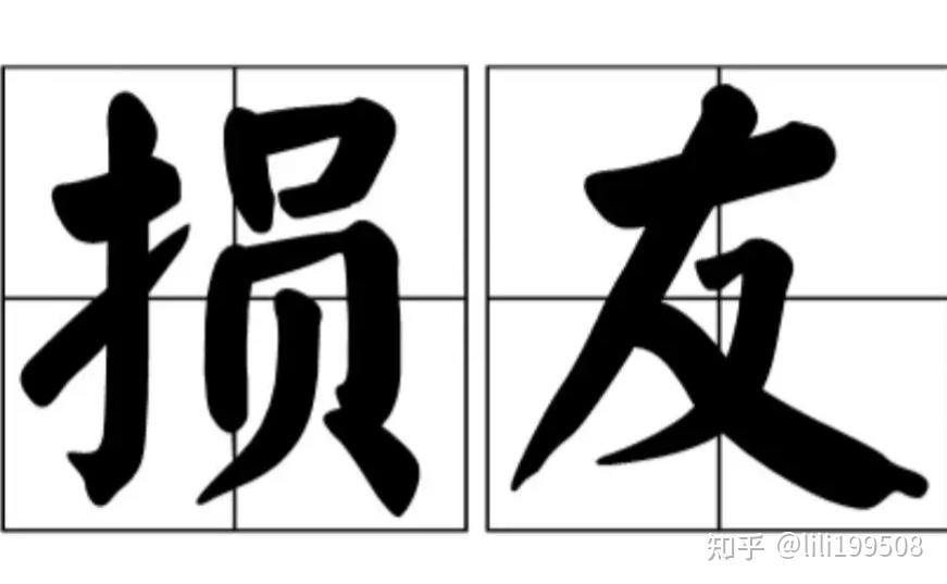 《损友》有时候是真损,但是关键时刻还真是最佳朋友,是真能帮你 - 知乎