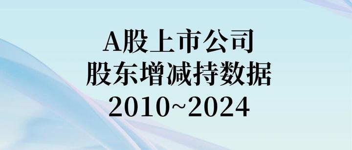 A股上市公司 股东增减持数据 2010~2024 - 知乎