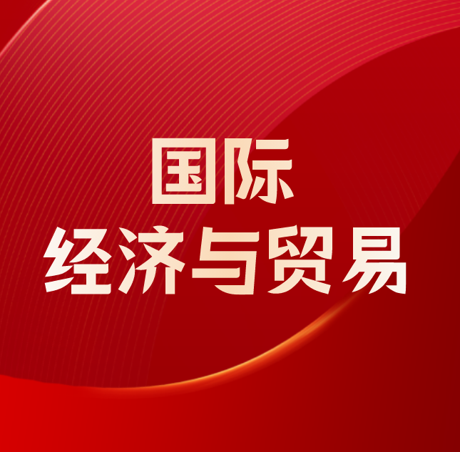 成考函授国际经济与贸易专业学什么