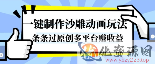 一键制作沙雕动画玩法，条条过原创，分分钟打造爆款，多平台賺收益【揭秘】