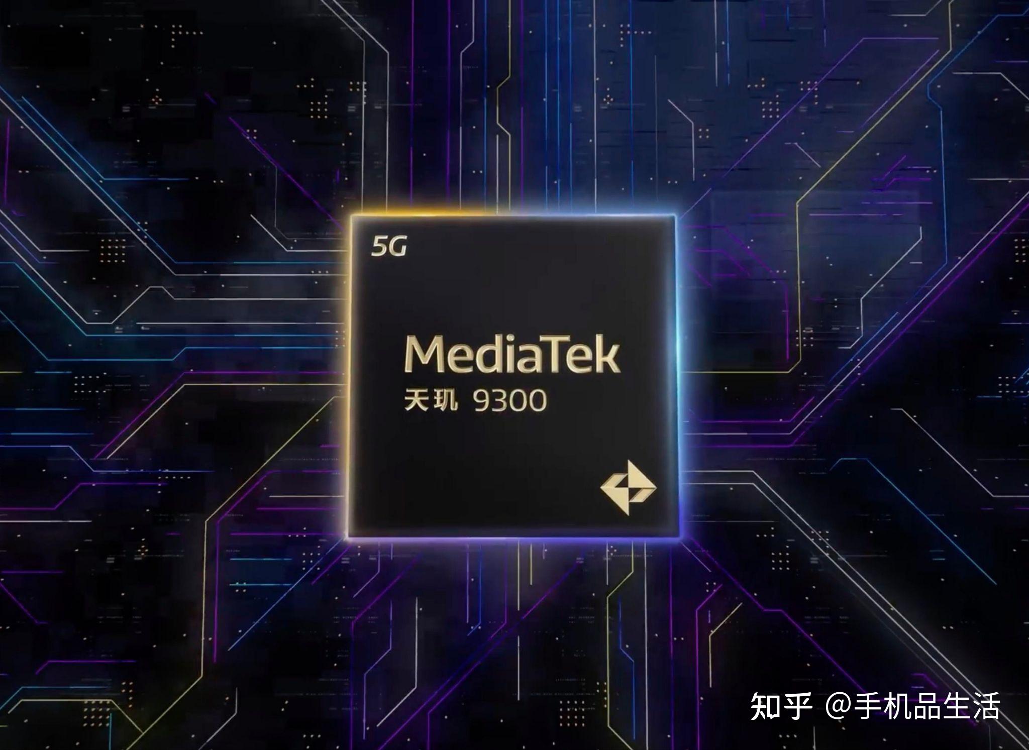 请问最新发布的联发科天玑9300处理器,性能怎么样?值得购买吗? - 知乎