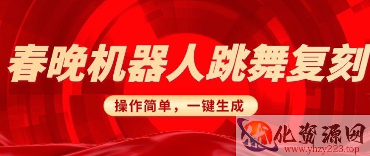 春晚机器人复刻，AI机器人搞怪赛道，操作简单适合，一键去重，无脑搬运实现日入3张(详细教程)
