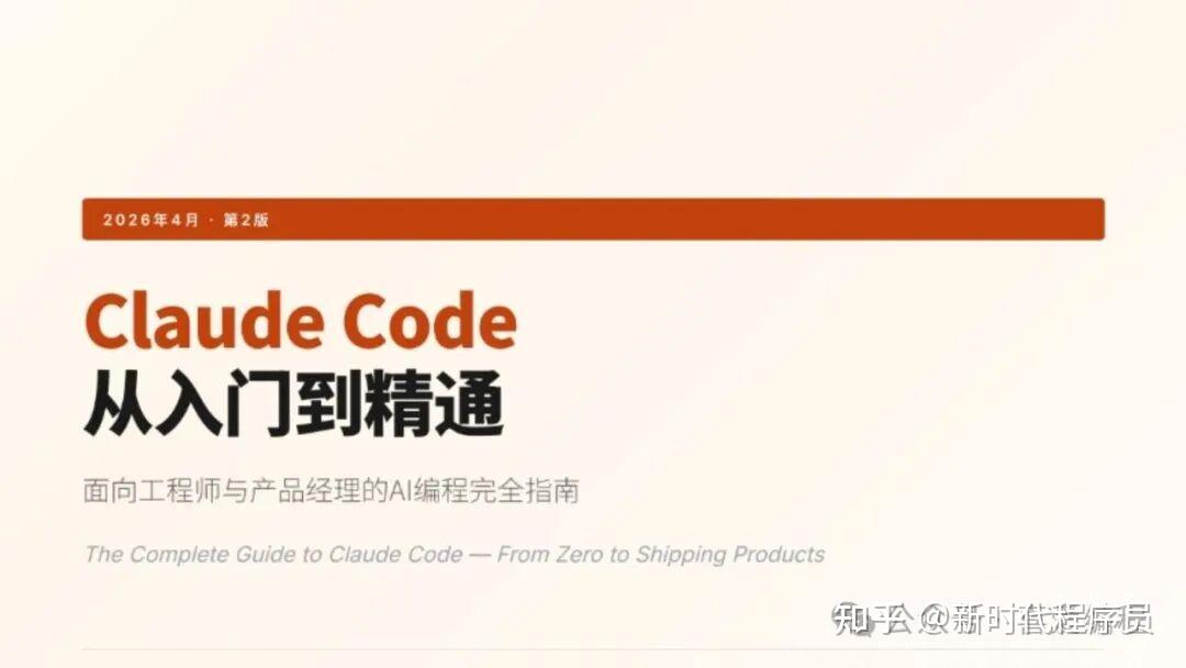 碾压全网！真开源，Claude Code75页橙皮书，带你从入门到精通（附完整版PDF） - 知乎