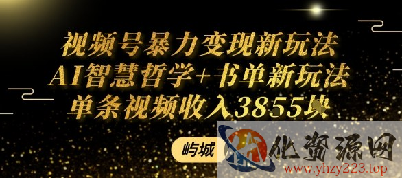 视频号暴力变现新玩法AI智慧哲学+书单新玩法单条视频佣金1k+