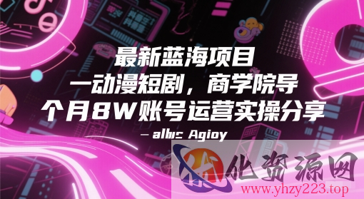 最新蓝海项目动漫短剧，商学院导师单抖音号一个月8W账号运营实操分享