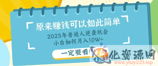 普通人逆袭机会：知识付费，小白也能月入过W，一定要看【揭秘】
