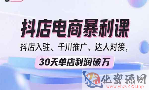 抖店电商暴利课_wwz