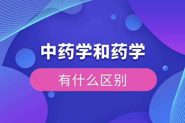 中药学和药学有什么区别? - 知乎