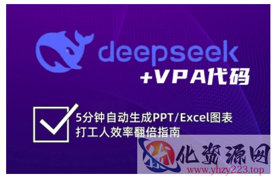 deepseek+VPA代码，5分钟自动生成PPT/Excel图表打工人效率翻倍指南（更新7月）