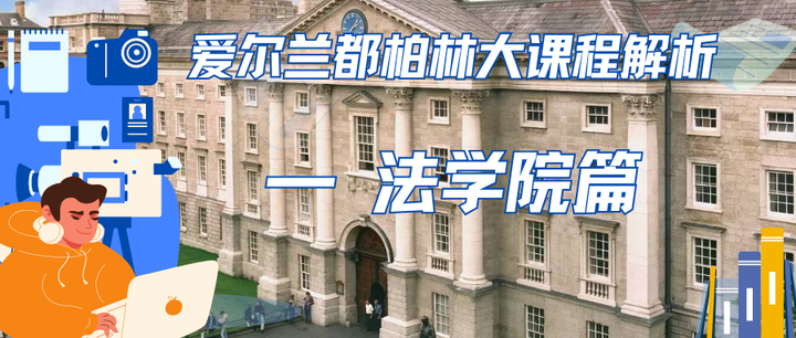 爱尔兰留学爱尔兰都柏林大学ucd社会科学与法律学院课程解析法学院篇