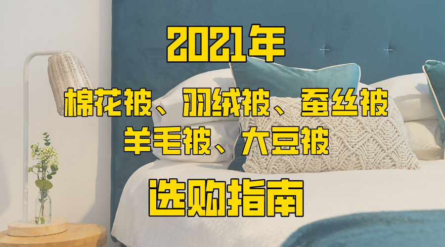 被子哪个品牌好 21年棉花被 羽绒被 蚕丝被 羊毛被 大豆被选购指南 知乎