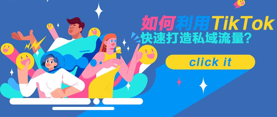 tiktok怎么做私域 v2-a37d74eebf035935eb5e455cc6f961bc_1440w.jpg?source=172ae18b