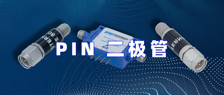 详解 PIN 二极管的射频器件 - 知乎
