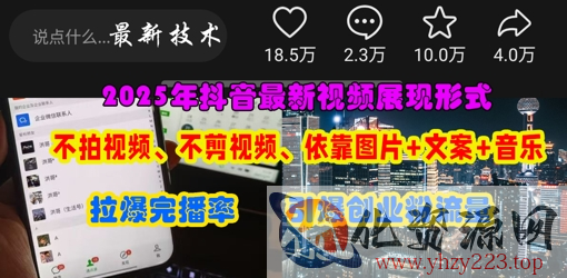 抖音最新视频展现形式，不拍视频、不剪视频、依靠图片+文案助推热门，引爆创业粉