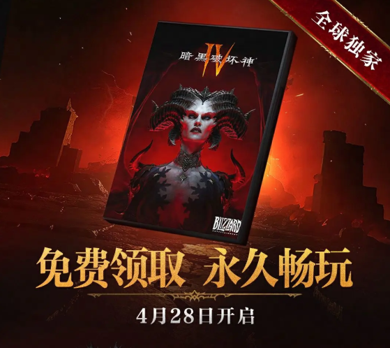 如何评价《暗黑破坏神4》国服免费的行为？