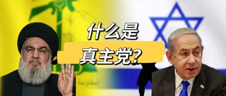 一文读懂真主党 - 知乎