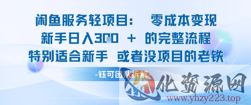 闲鱼虚拟项目轻资产运营新手日入3张的零成本变现