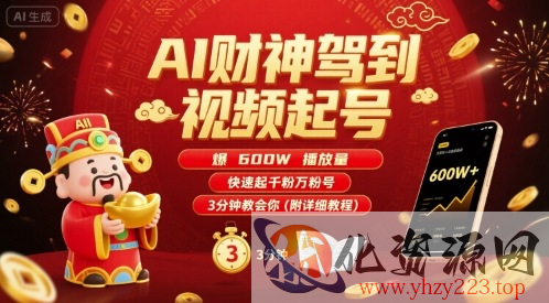 AI财神驾到视频起号，爆600W播放量，快速起千粉万粉号，3分钟教会你(附详细教程)