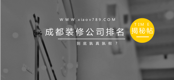 揭秘“成都装修公司排名”内幕，装修小白必看 - 知乎