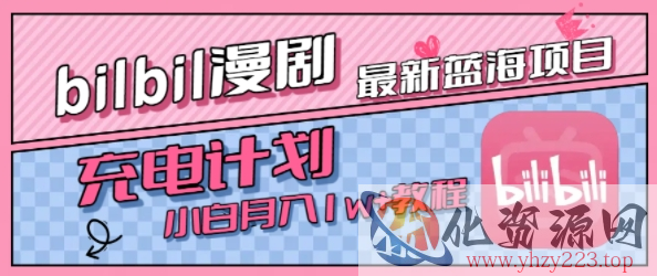 最新蓝海项目，B站充电计划，小白也能月入1w+