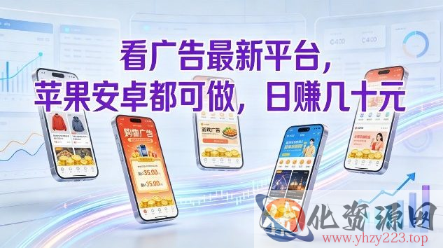 看广告最新平台，苹果安卓都可做，单机日撸几十，不用费脑【揭秘】