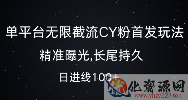 单平台无限截流创业粉首发玩法，精准曝光，长尾持久，日引流100+【揭秘】