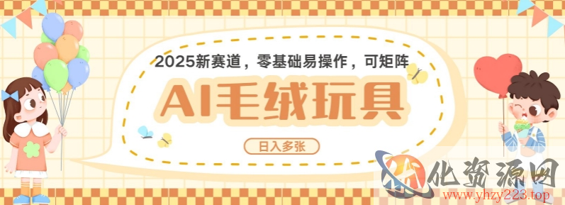 2025AI卡通玩偶赛道，每天五分钟，日入好几张，全程AI操作，可矩阵操作放大收益