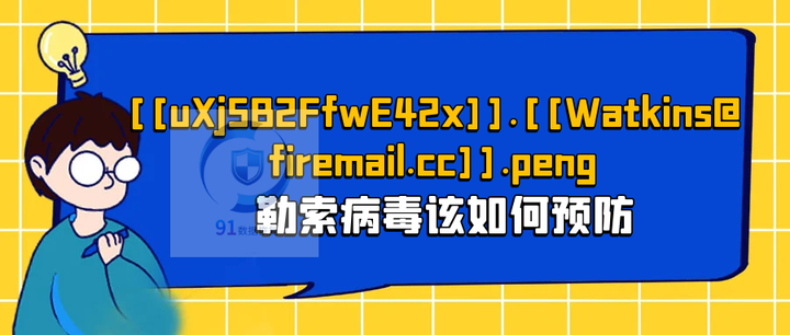 防范.[[Watkins@firemail.cc]].peng勒索病毒：实用建议 - 知乎
