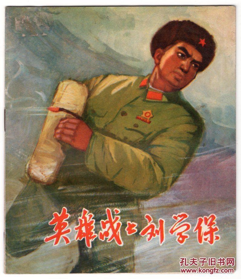 非常时期寻常事（番外）——“英雄”刘学保故意杀人案 - 知乎