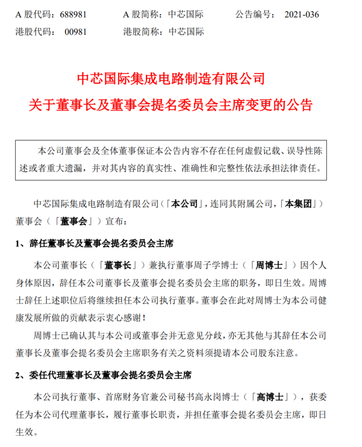 中芯国际六年掌舵人周子学辞职,十年老将高云岗接棒 - 知乎