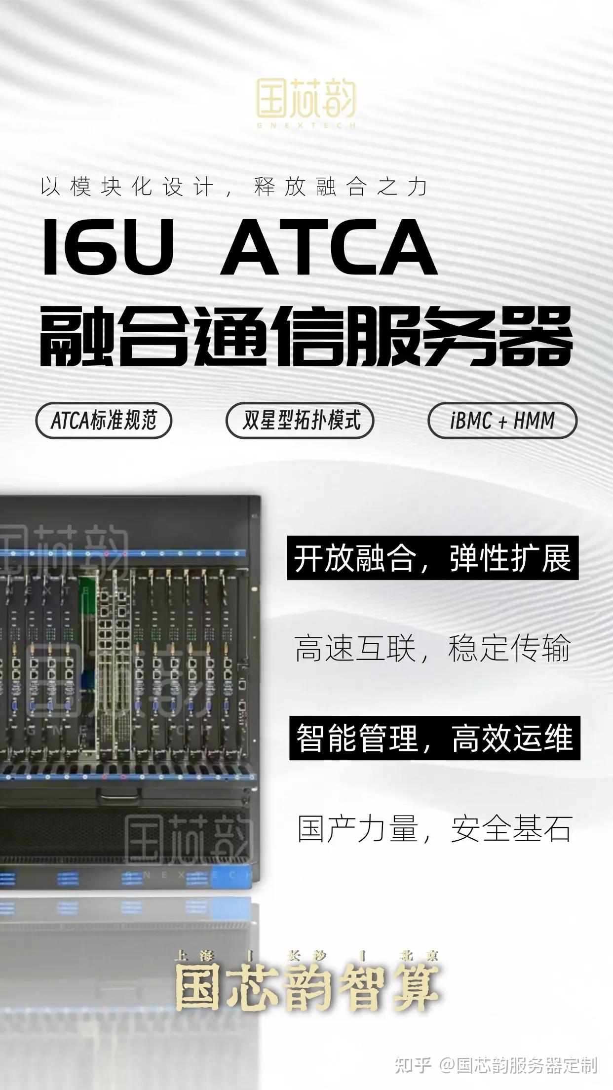破局通信核心！国芯韵16U ATCA融合通信服务器：智算融合新基座，铸就自主智算力量！ - 知乎