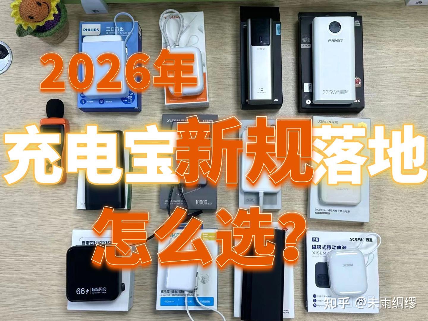 史上最严充电宝新规来了:3C不再管用?2026安全充电宝怎么选?充电宝最全安全选购指南 + 真机实测推荐(避坑必看)