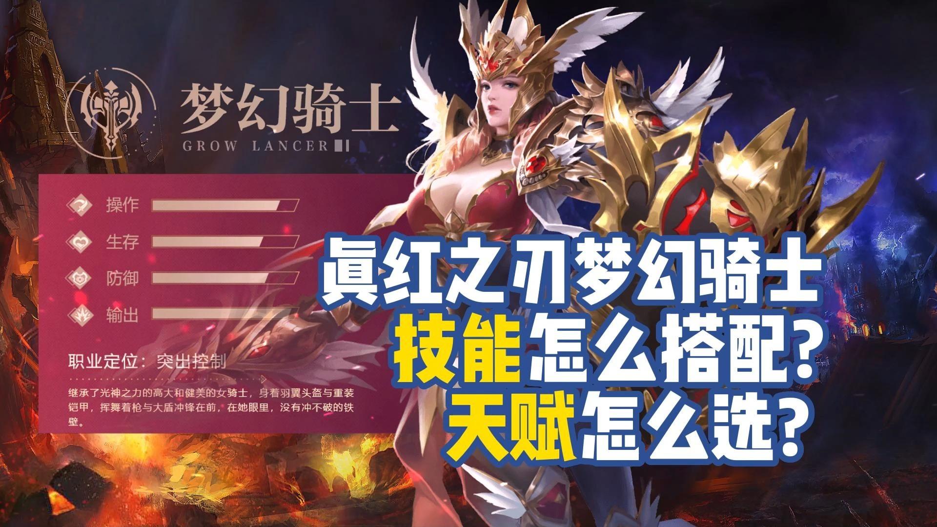 游戏推荐真红之刃梦幻骑士技能怎么搭配梦幻骑士天赋怎么选穗游互娱