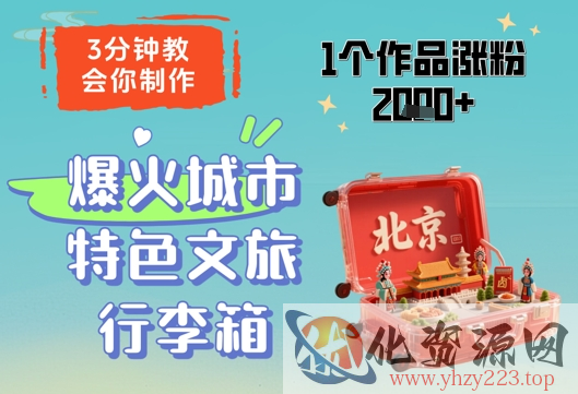 3分钟教会你，制作爆火城市特色文旅行李箱，1个作品涨粉2000+