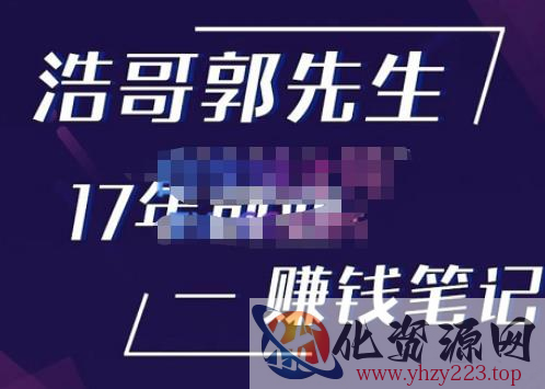 浩哥郭先生17年创业赚米笔记，打开你对很多东西的认知，让你知道原来赚钱或创业不单单是发力就行