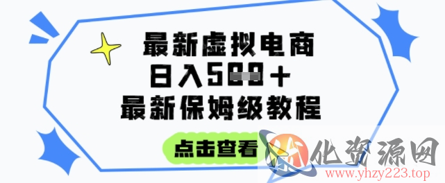 日入3张+的虚拟电商项目，保姆级教程，全网最详细，操作简单，每天一个小时，实现被动收入