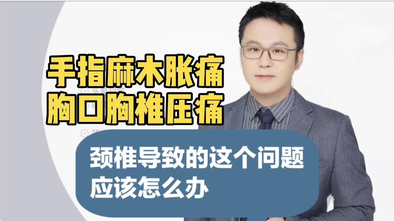 最近左手小指和无名指经常麻木,是否是颈椎病引起的?如何治疗?