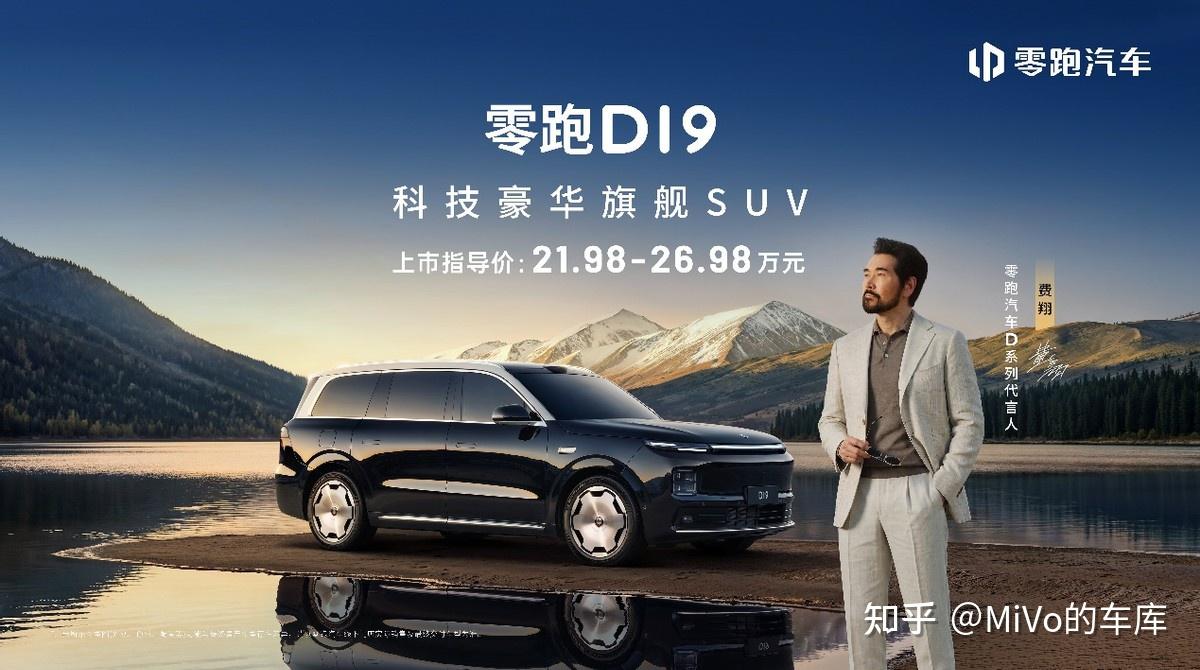 21.98万起零跑D19上市,最具性价比的9系SUV来了!