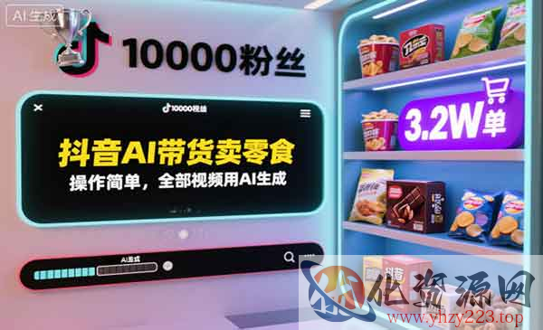 抖音AI带货卖零食_wwz