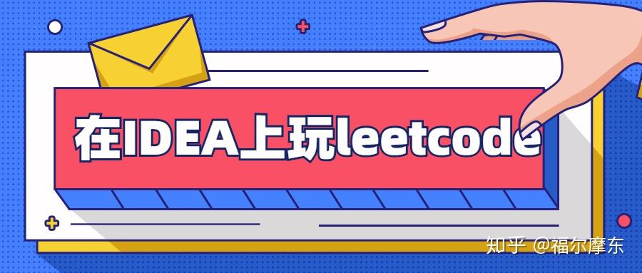 在 IDEA 上玩转 LeetCode - 知乎