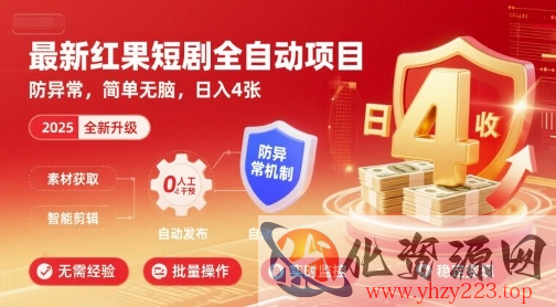 最新红果短剧全自动挂G项目，防异常，简单无脑，日入4张【揭秘】