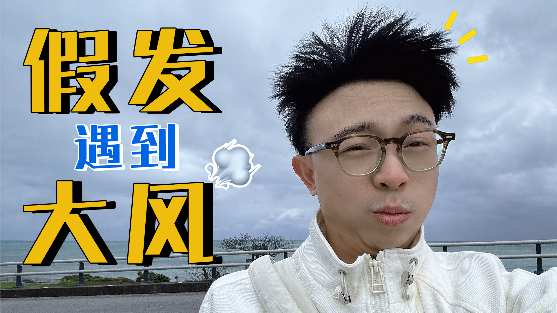 当假发遇到大风会掉么该咋办