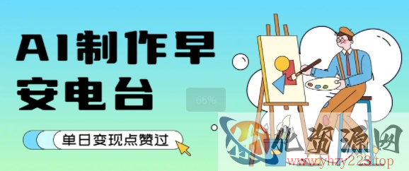 用AI制作早安电台，单日变现1k+，条条点赞过W