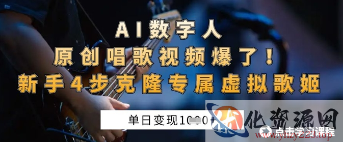 AI数字人原创唱歌视频爆了，单日变现1k，新手4步克隆专属虚拟歌姬